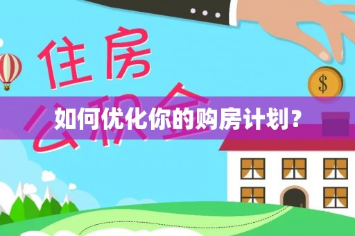 丹棱如何优化你的购房计划？