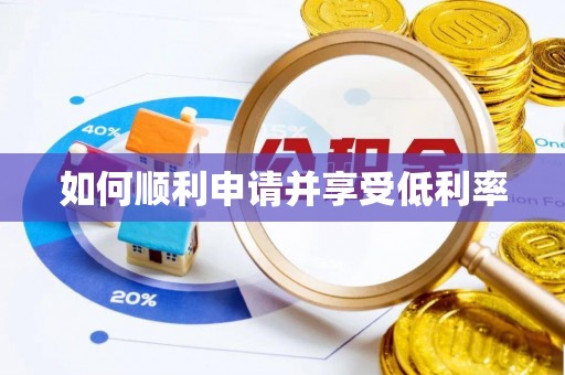 绥棱如何顺利申请并享受低利率
